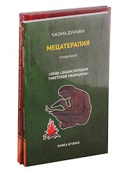 Методика и практика лечения по тибетской медицине: Мецатерапия, Искусство долголетия по тибетской медицине (комплект из 2 книг)