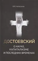 Достоевский о науке, капитализме и последних временах