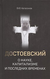 Достоевский о науке, капитализме и последних временах