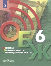 Основы безопасности жизнедеятельности 6 класс. Учебник