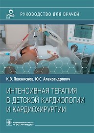 Интенсивная терапия в детской кардиологии и кардиохирургии: руководство для врачей