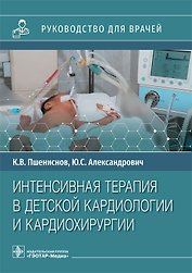 Интенсивная терапия в детской кардиологии и кардиохирургии: руководство для врачей