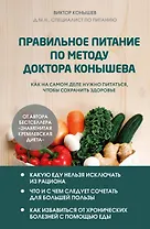 Правильное питание по методу доктора Конышева. Как на самом деле нужно питаться, чтобы сохранить здоровье