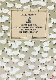Книга для тех, кто не любит статистику, но вынужден ею пользоваться.