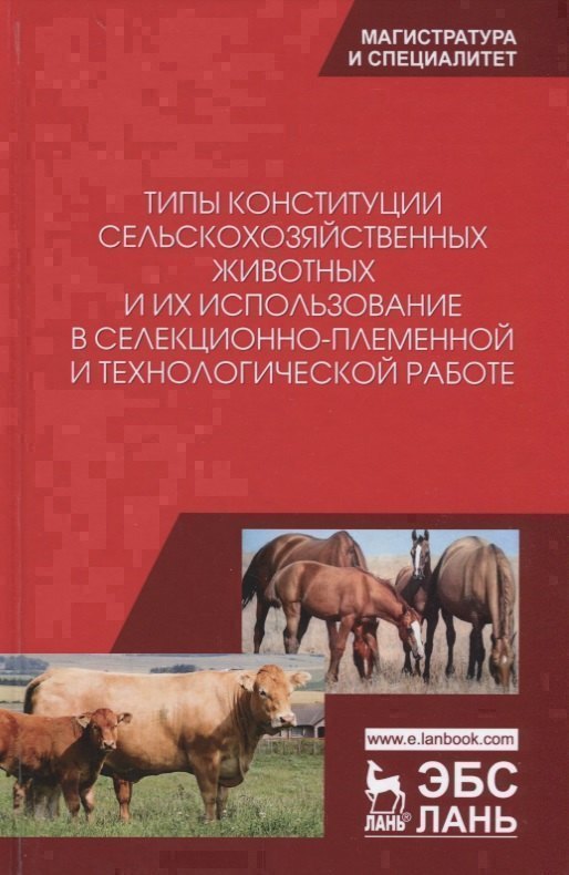 

Типы конституции сельскохозяйственных животных и их использование в селекционно-племенной и технологической работе