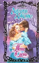 Тени в ночи: роман