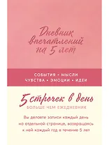  Дневник впечатлений на 5 лет: 5 строчек в день