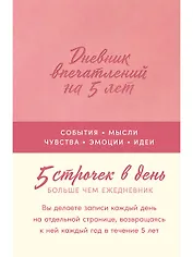  Дневник впечатлений на 5 лет: 5 строчек в день