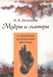 Мудры и мантры в китайской целительной практике