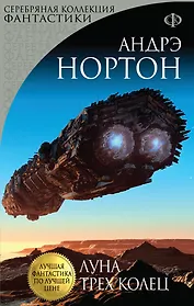 Луна трех колец: роман