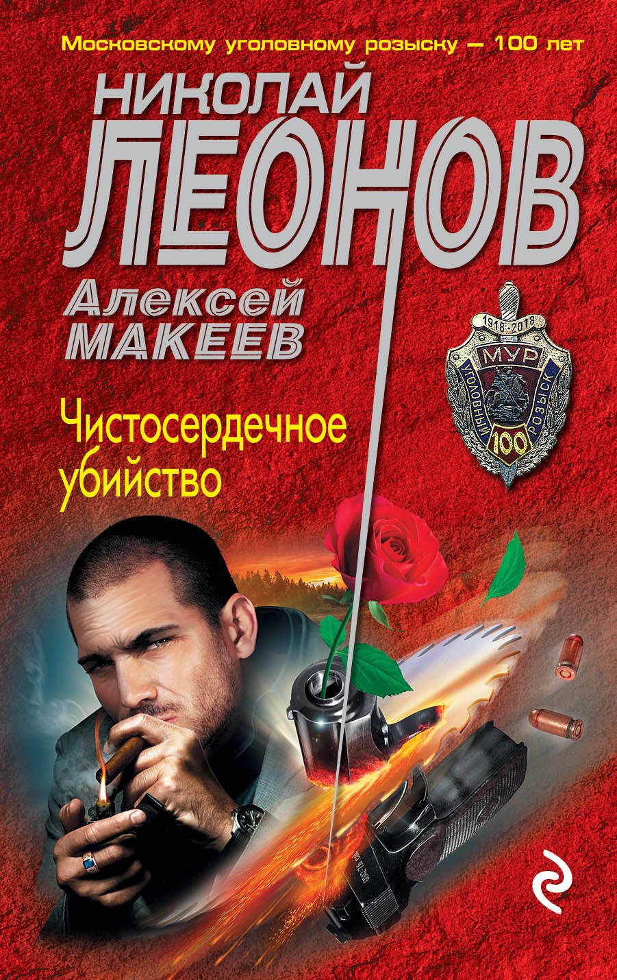 

Чистосердечное убийство
