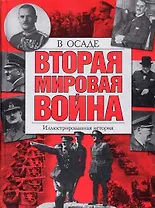 Вторая мировая война : В осаде : Иллюстрированная история