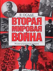 Вторая мировая война : В осаде : Иллюстрированная история