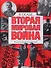 Вторая мировая война : В осаде : Иллюстрированная история - 0