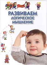 Развиваем логическое мышление. Для 3-5 лет