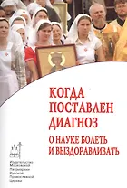 Когда поставлен диагноз. О науке болеть и выздоравливать