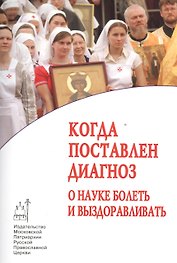 Когда поставлен диагноз. О науке болеть и выздоравливать