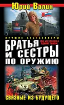 Братья и сестры по оружию. Связные