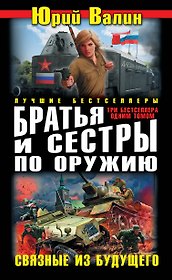 Братья и сестры по оружию. Связные
