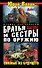 Братья и сестры по оружию. Связные - 0