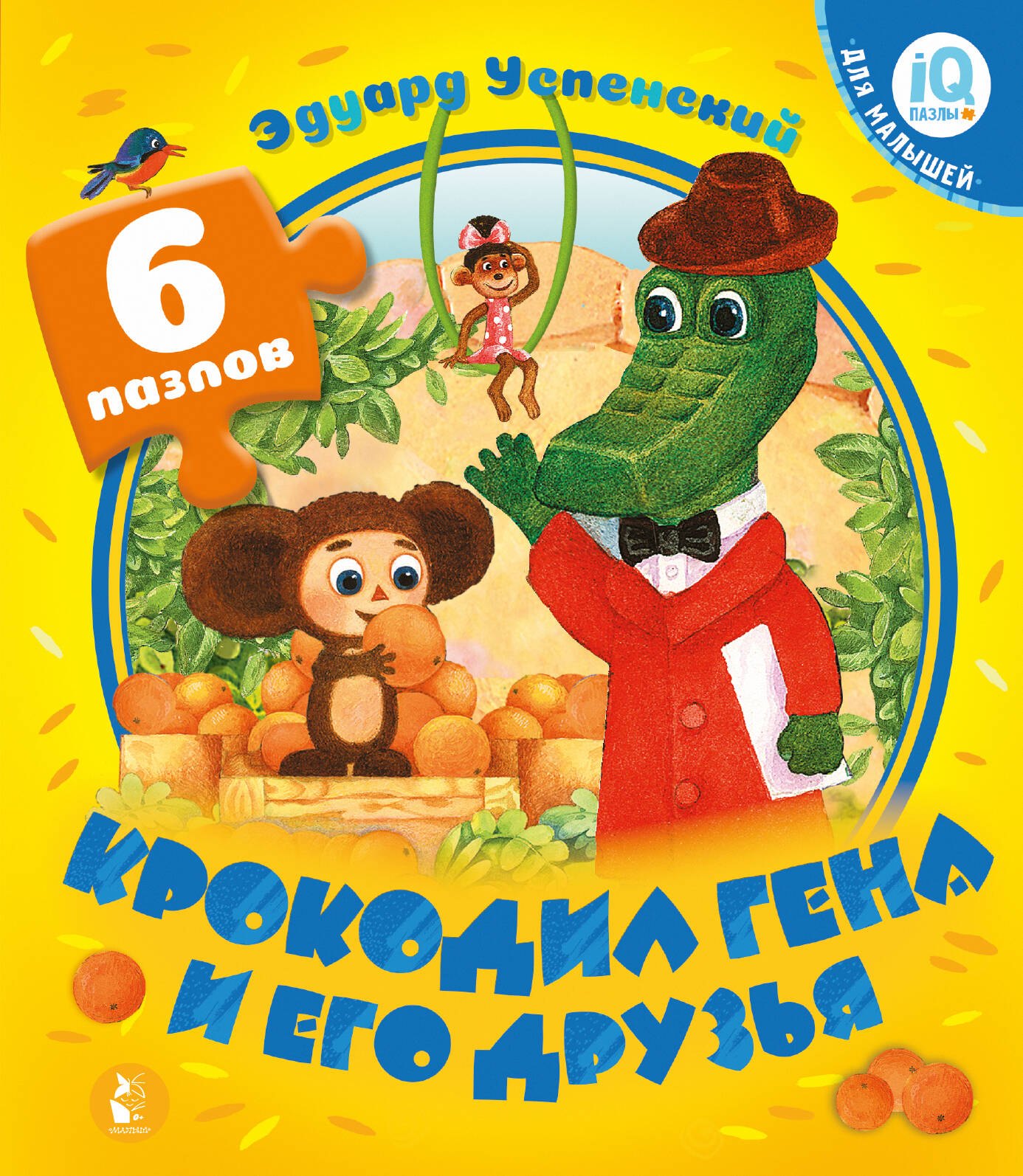 

Крокодил Гена и его друзья
