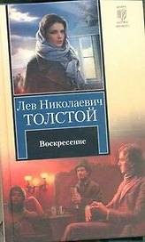 Воскресение : (роман)