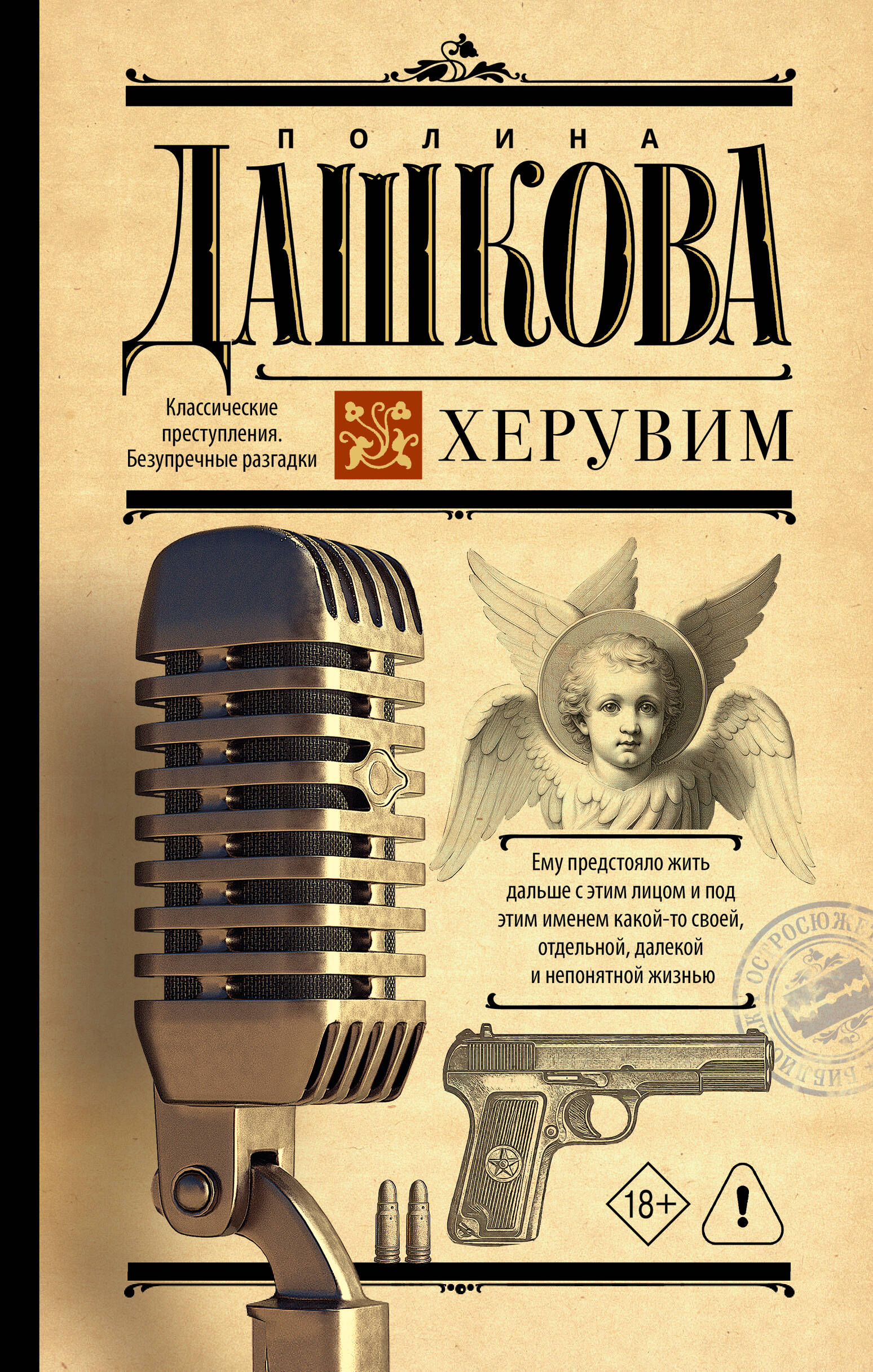 Обложка книги «Херувим»