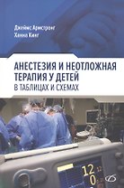 Анестезия и неотложная терапия у детей. в таблицах и схемах