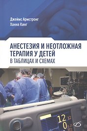 Анестезия и неотложная терапия у детей. в таблицах и схемах