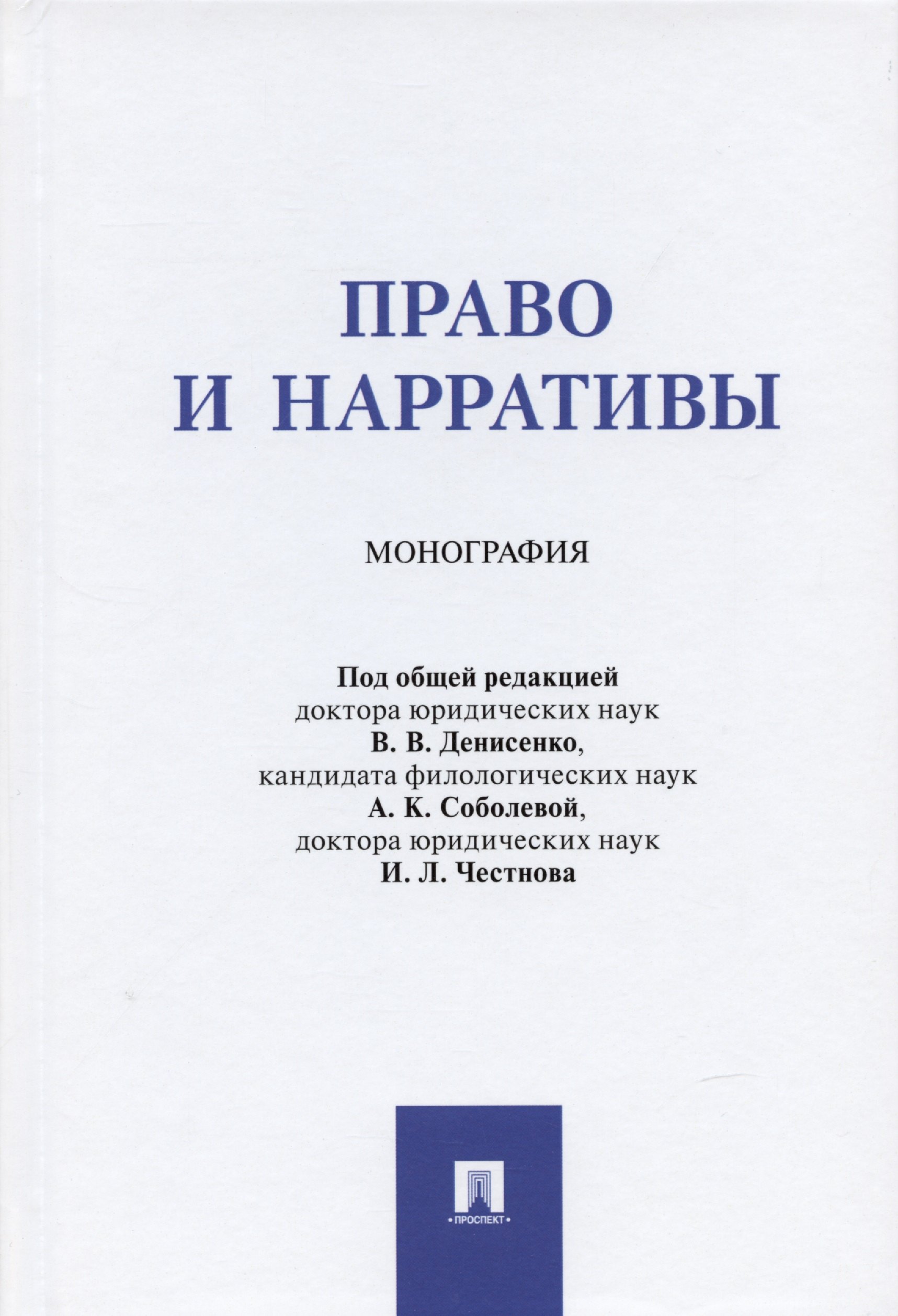 

Право и нарративы. Монография