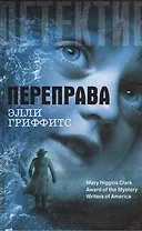 Переправа : роман