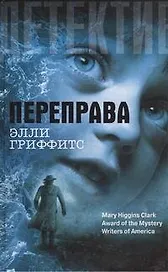 Переправа : роман