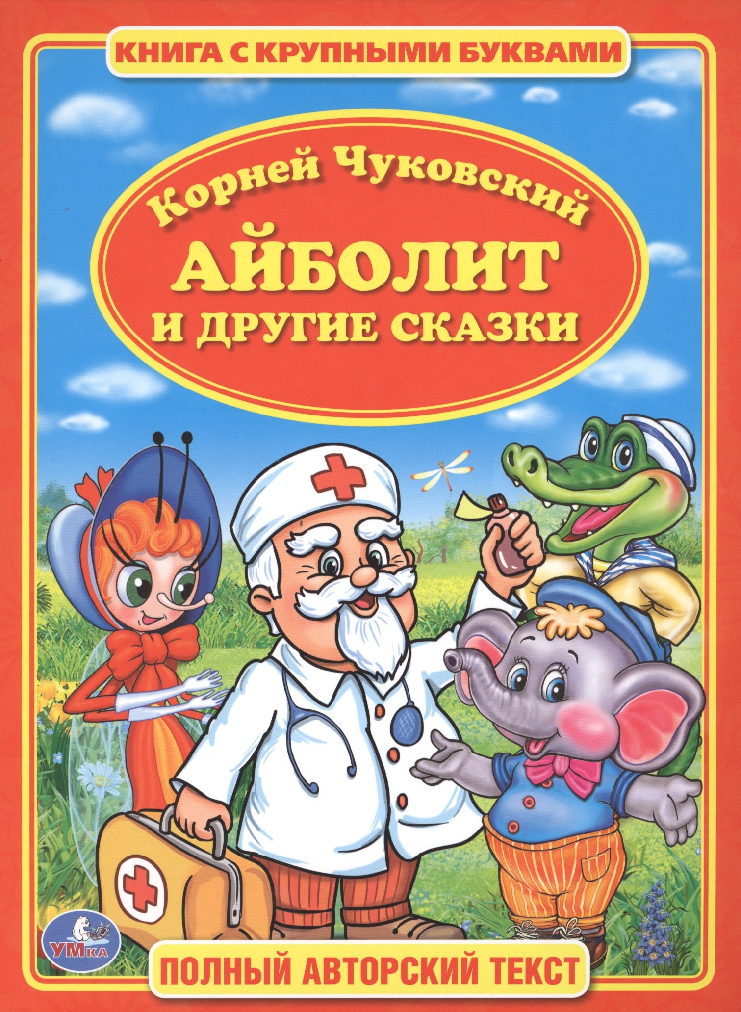 

Айболит. Книга с Крупными Буквами.
