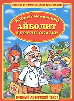 Айболит. Книга с Крупными Буквами.