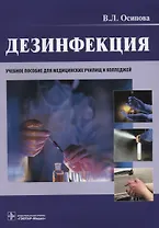 Дезинфекция.