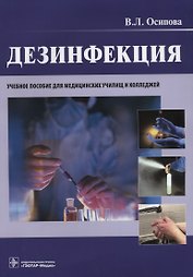 Дезинфекция.