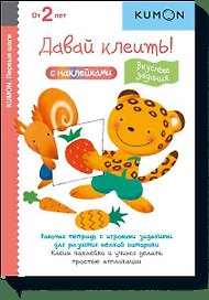 Давай клеить! Вкусные задания.