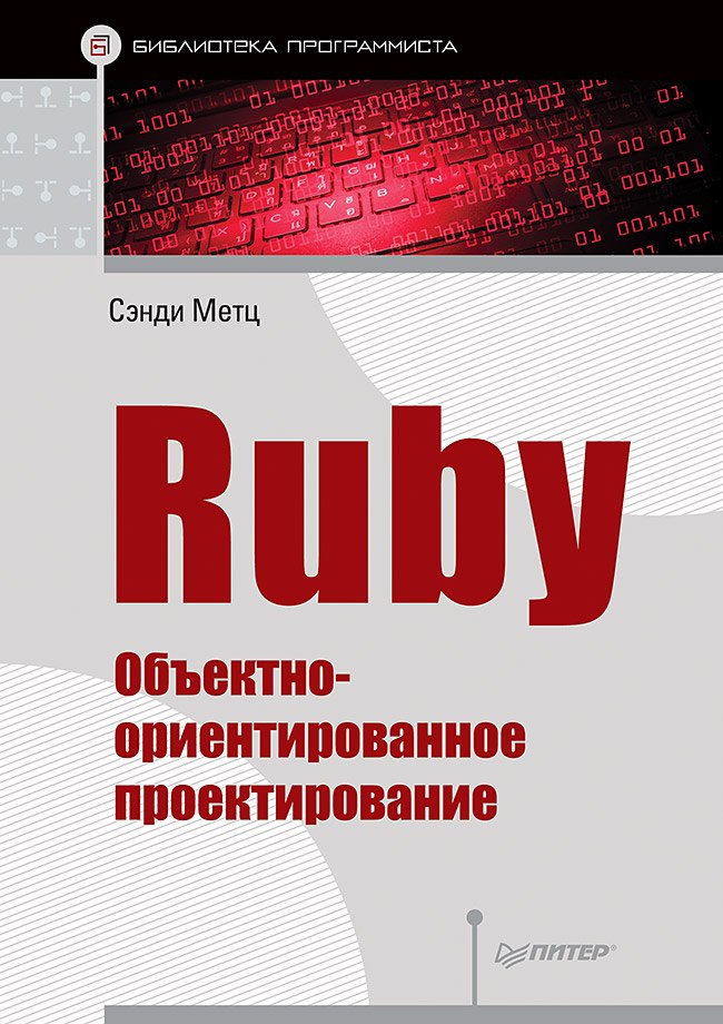 

Ruby. Объектно-ориентированное проектирование