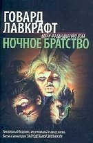 Ночное братство