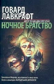 Ночное братство