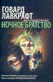 Ночное братство