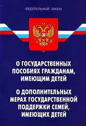 Федеральный закон "О государственных пособиях гражданам, имеющим детей" .ФЗ "О дополнительных мерах гос. поддержки семей, имеющих детей".  - 2-е изд..