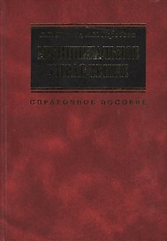 Муниципальное управление: Справочное пособие. 2 -е изд.
