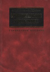 Муниципальное управление: Справочное пособие. 2 -е изд.