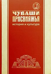 Чуваши Присвияжья: история и культура
