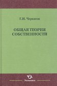 Общая теория собственности - 0