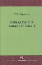 Общая теория собственности