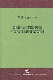 Общая теория собственности