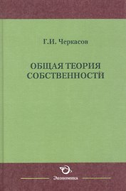Общая теория собственности