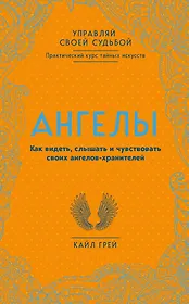 Ангелы. Как видеть, слышать и чувствовать своих ангелов-хранителей